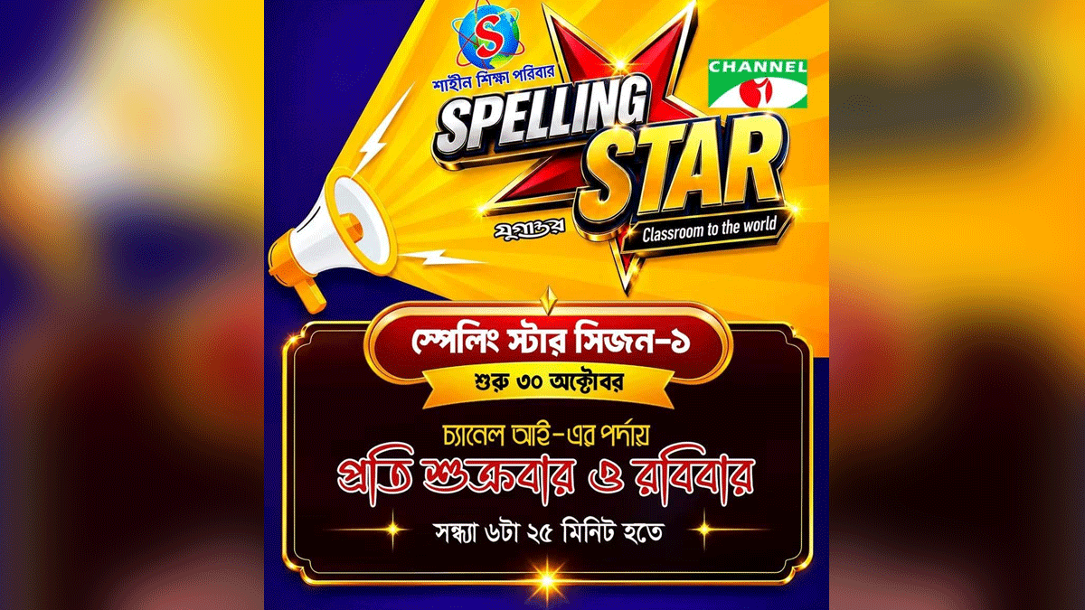 চ্যানেল আইয়ে শুরু হচ্ছে ‘স্পেলিং স্টার ২০২৬’