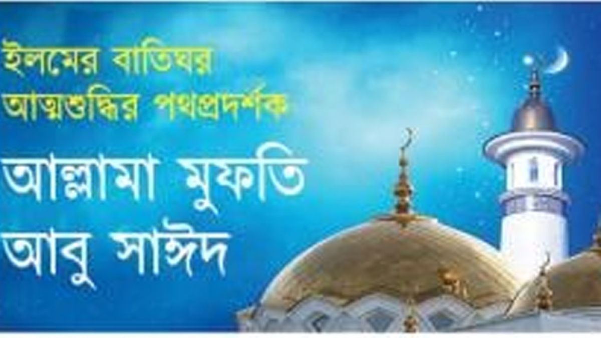 আল্লামা মুফতি আবু সাঈদ