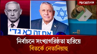 নির্বাচনের ফলাফল মানতে চান না নেতানিয়াহু