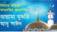 আল্লামা মুফতি আবু সাঈদ