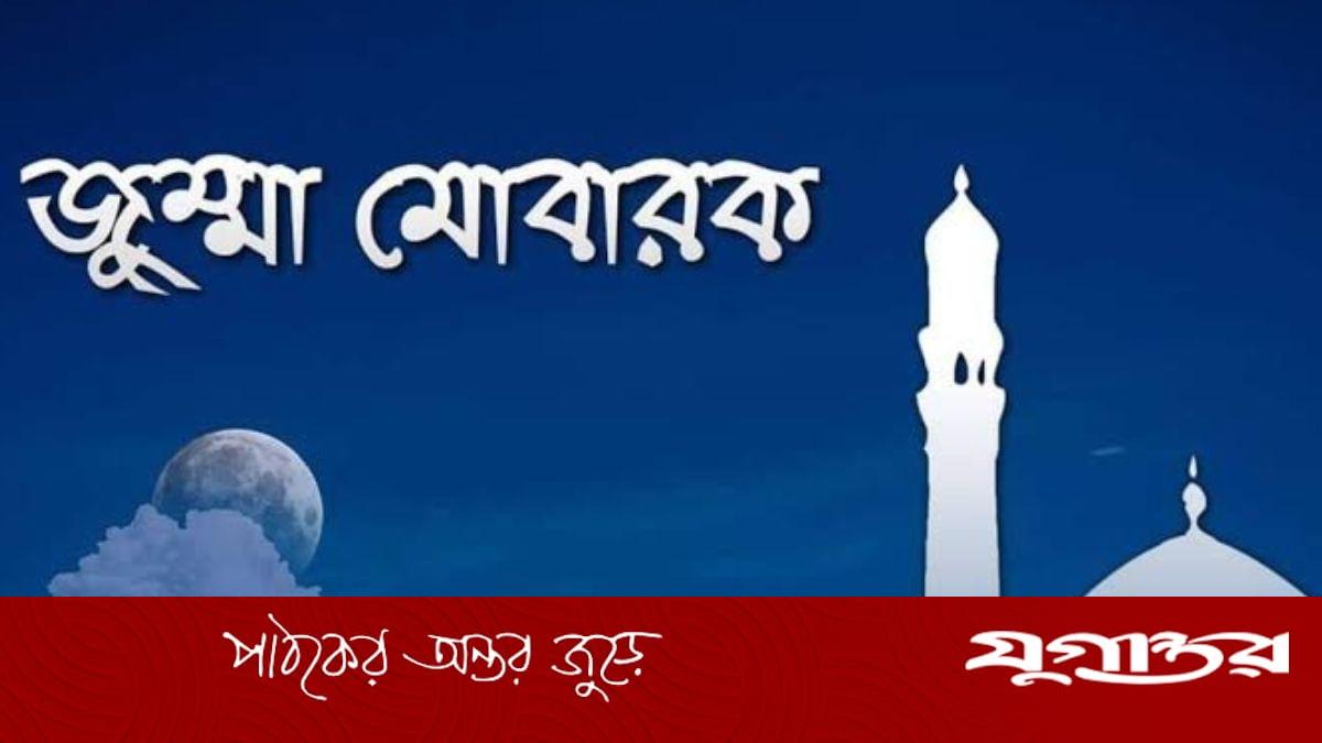 ‘জুমা মোবারক’ বলা কি সুন্নত, ইসলামি ফতোয়ায় যা বলা হয়েছে