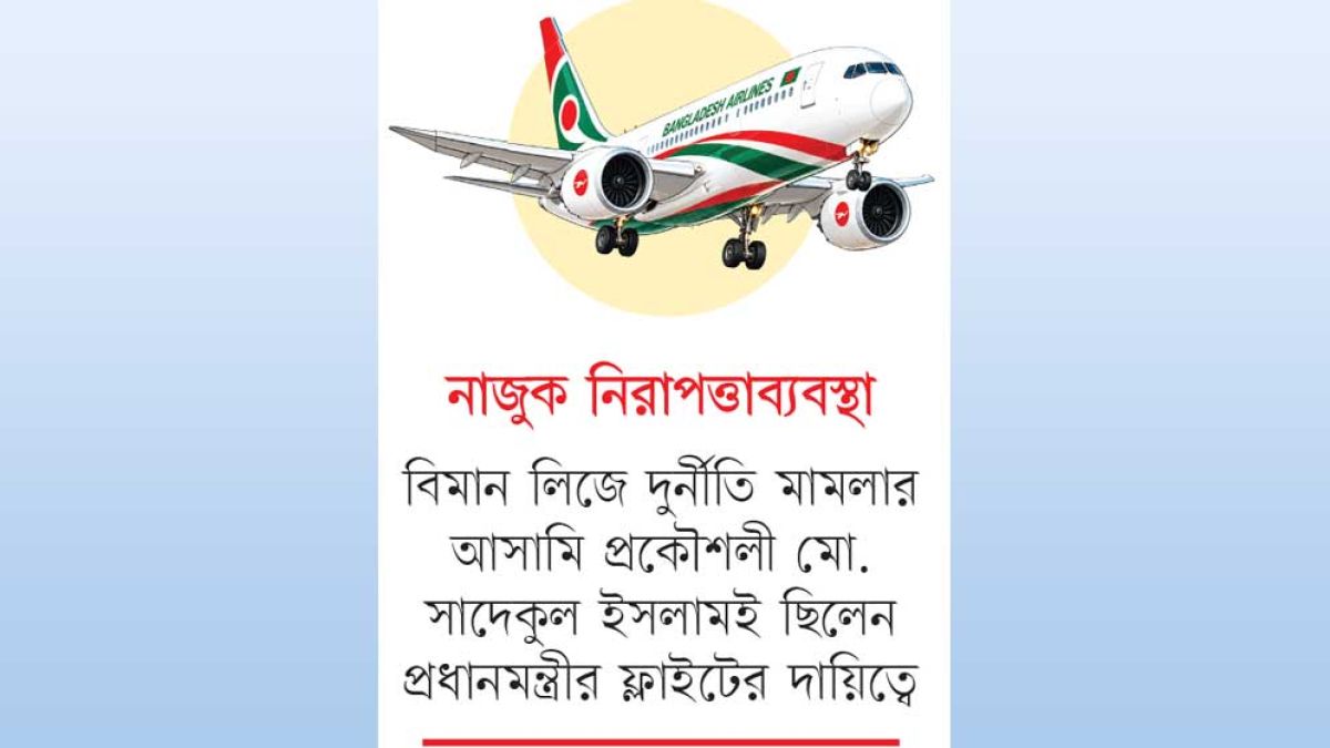 ত্রুটি রেখেই প্রধানমন্ত্রীর ফ্লাইটের ছাড়পত্র!