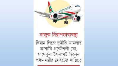 ত্রুটি রেখেই প্রধানমন্ত্রীর ফ্লাইটের ছাড়পত্র!
