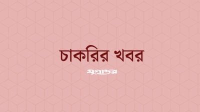ইস্টার্ন ব্যাংকে চাকরির সুযোগ
