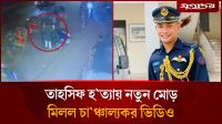 সেই রাতে নারীসহ বারে যান তাহসিফ, মিলল চাঞ্চাল্যকর ভিডিও