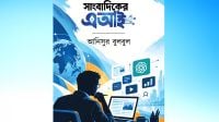 তথ্য খোঁজা, যাচাই ও সংবাদ লেখার কৌশল নিয়ে ‘সাংবাদিকের এআই’