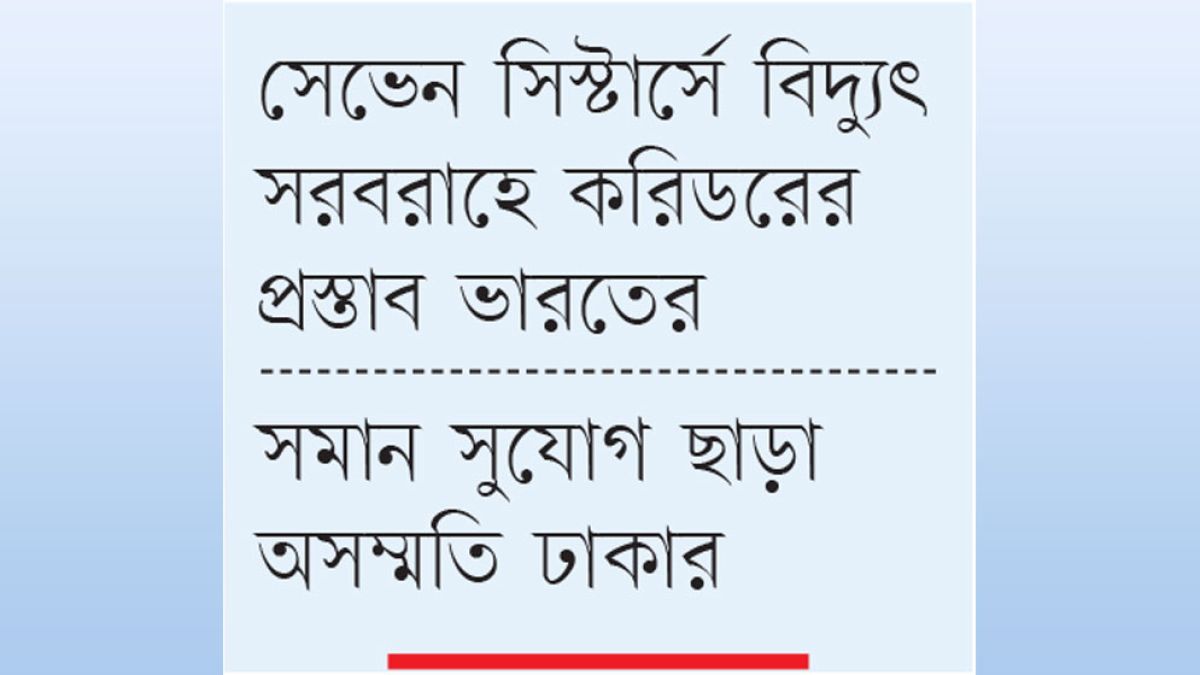 আঞ্চলিক গ্রিড চায় বাংলাদেশ