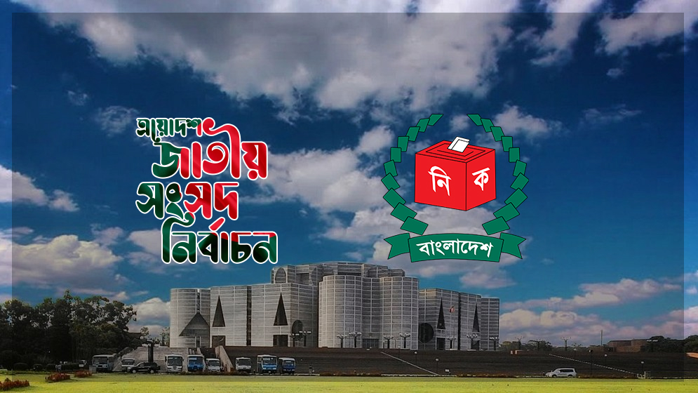 ভোটগ্রহণের সময় শেষ