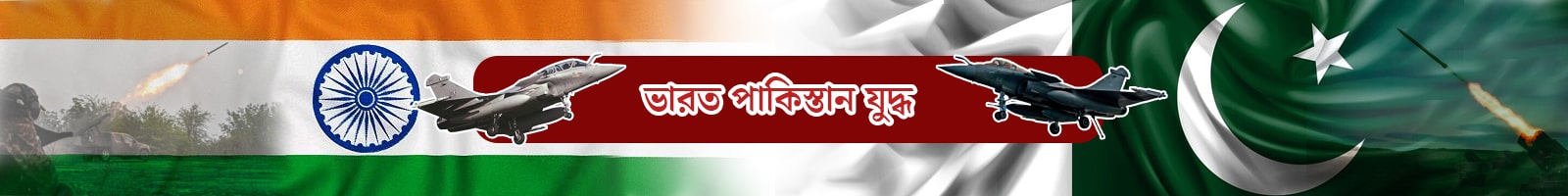 ভারত-পাকিস্তান যুদ্ধ
