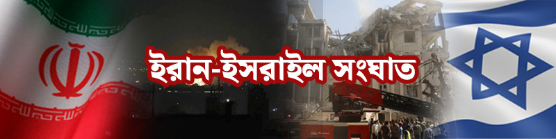 ইরান-ইসরাইল সংঘাত