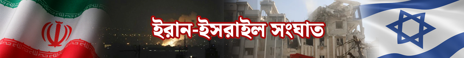 ইরান-ইসরাইল সংঘাত
