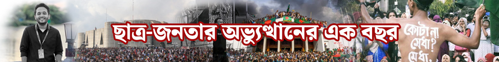 ছাত্র-জনতার অভ্যুত্থানের এক বছর।