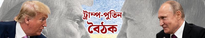 ট্রাম্প-পুতিন বৈঠক