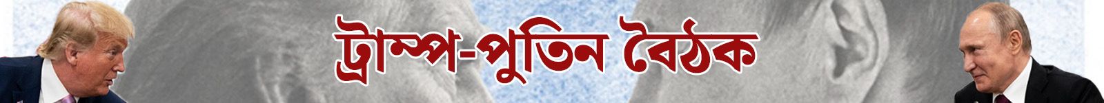 ট্রাম্প-পুতিন বৈঠক