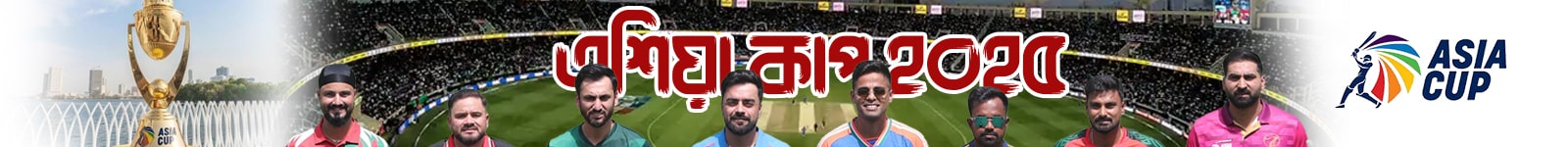 এশিয়া কাপ ক্রিকেট