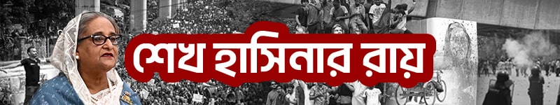 শেখ হাসিনার রায়