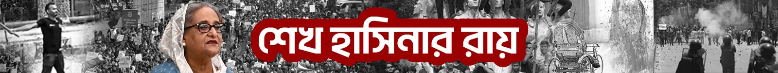 শেখ হাসিনার রায়