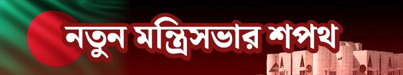 নতুন মন্ত্রিসভার শপথ