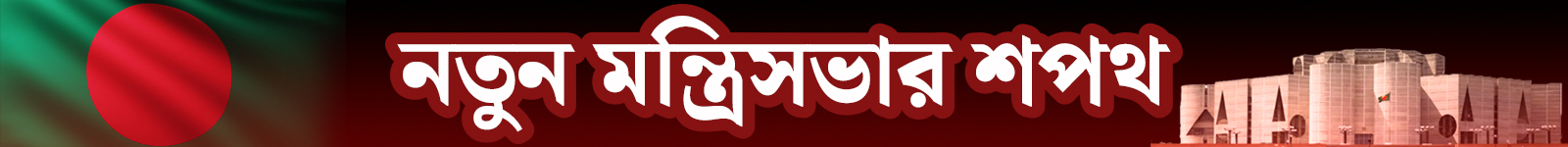 নতুন মন্ত্রিসভার শপথ