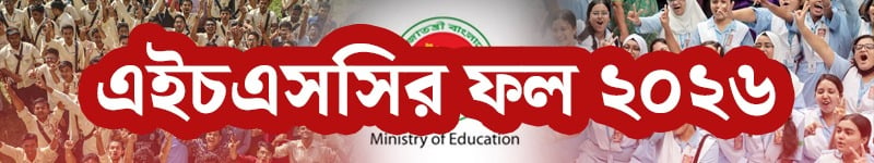 এইচএসসি পরীক্ষার ফল ২০২৬