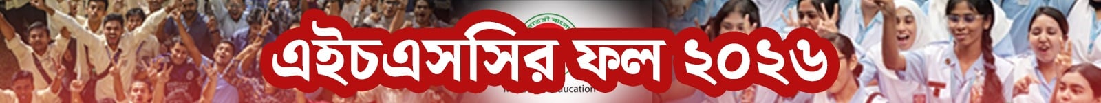 এইচএসসি পরীক্ষার ফল ২০২৬