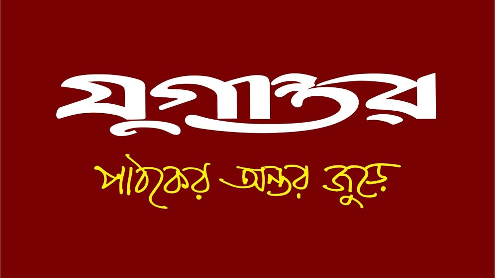 Unicode to Bijoy Bangla Converter | Jugantor